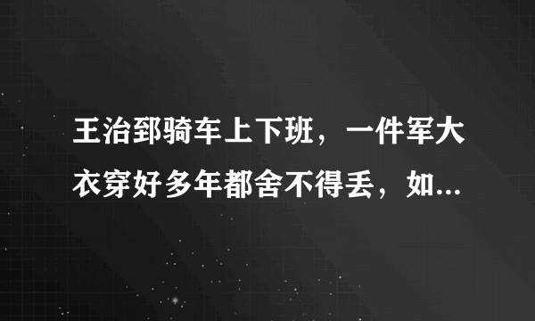 王治郅骑车上下班，一件军大衣穿好多年都舍不得丢，如何评价大郅朴实的作风？