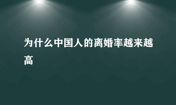 为什么中国人的离婚率越来越高