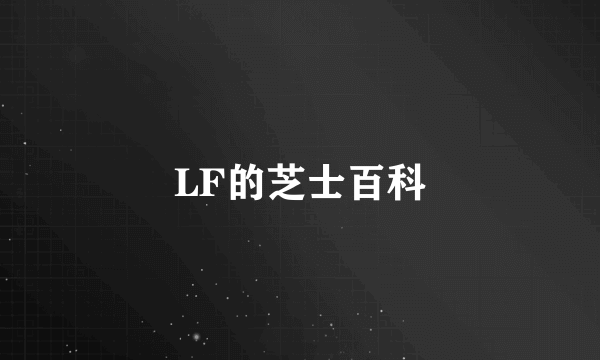 LF的芝士百科