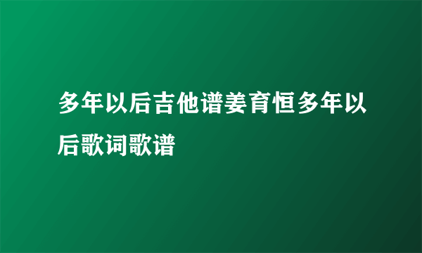 多年以后吉他谱姜育恒多年以后歌词歌谱