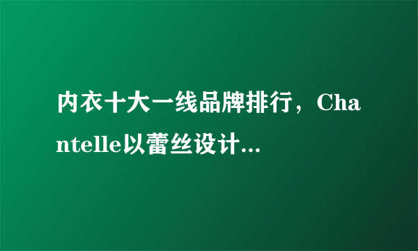 内衣十大一线品牌排行，Chantelle以蕾丝设计闻名全球