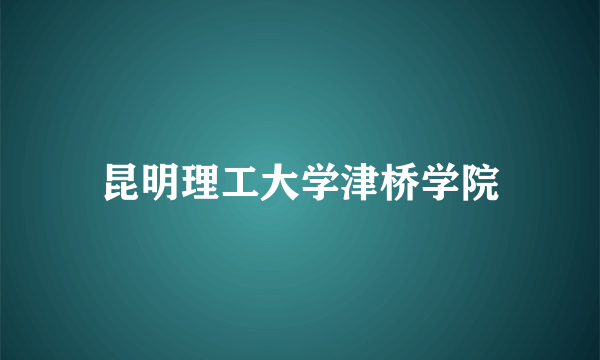 昆明理工大学津桥学院