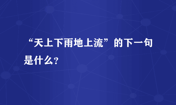 “天上下雨地上流”的下一句是什么？