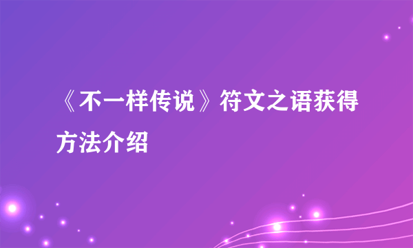 《不一样传说》符文之语获得方法介绍