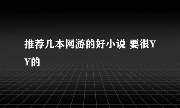 推荐几本网游的好小说 要很YY的