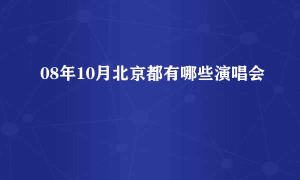 08年10月北京都有哪些演唱会