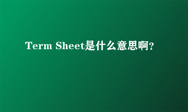 Term Sheet是什么意思啊？