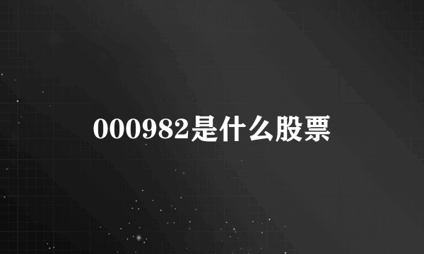 000982是什么股票