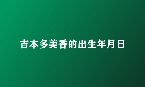 吉本多美香的出生年月日