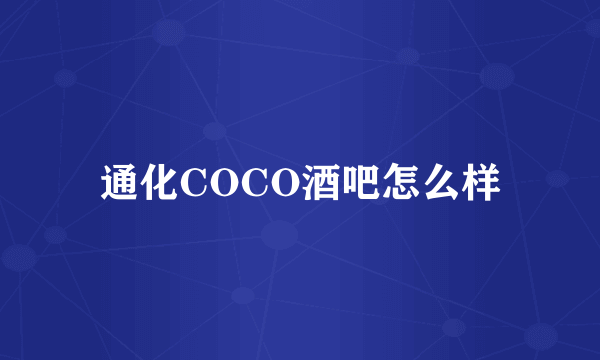 通化COCO酒吧怎么样