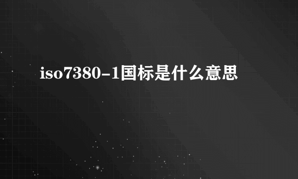 iso7380-1国标是什么意思