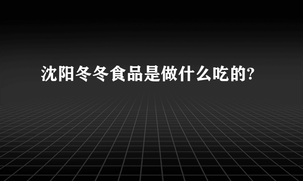 沈阳冬冬食品是做什么吃的?