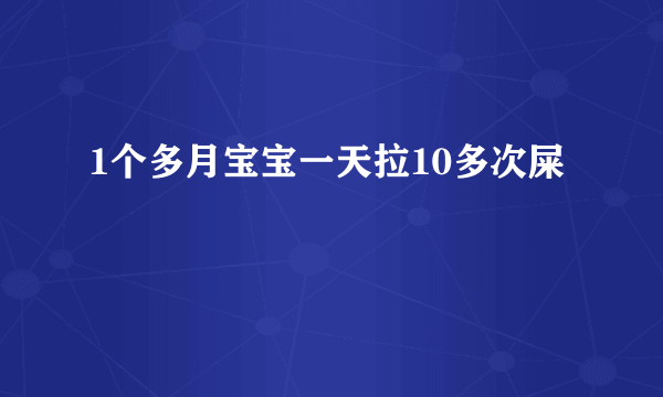 1个多月宝宝一天拉10多次屎