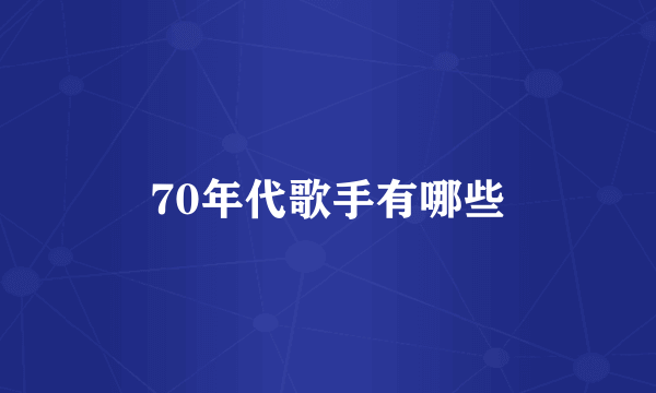 70年代歌手有哪些