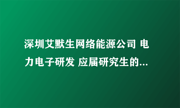 深圳艾默生网络能源公司 电力电子研发 应届研究生的待遇是多少，年终奖如何？