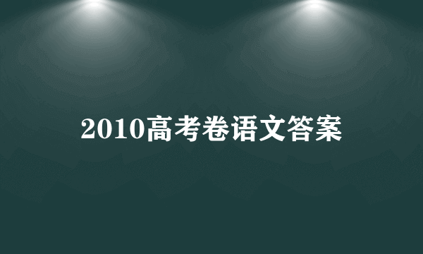 2010高考卷语文答案