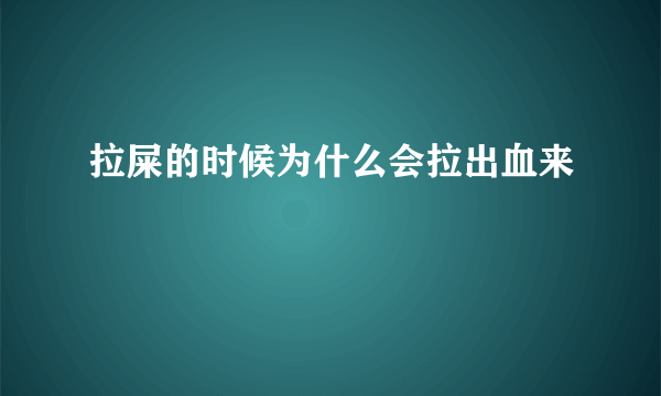 拉屎的时候为什么会拉出血来