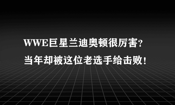 WWE巨星兰迪奥顿很厉害？当年却被这位老选手给击败！