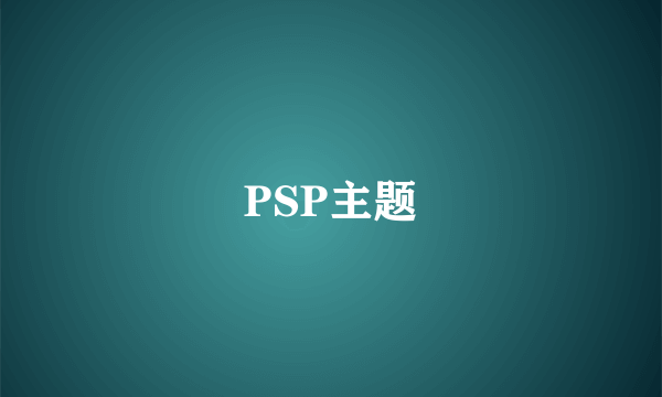 PSP主题