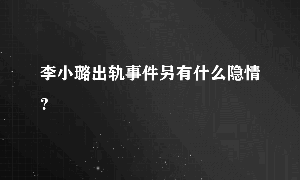 李小璐出轨事件另有什么隐情？