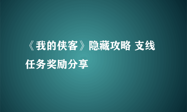 《我的侠客》隐藏攻略 支线任务奖励分享