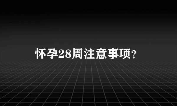 怀孕28周注意事项？