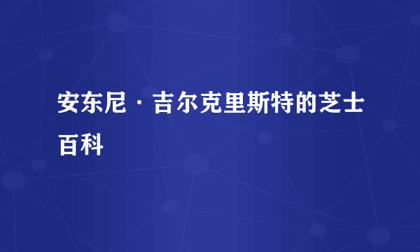 安东尼·吉尔克里斯特的芝士百科