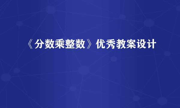 《分数乘整数》优秀教案设计