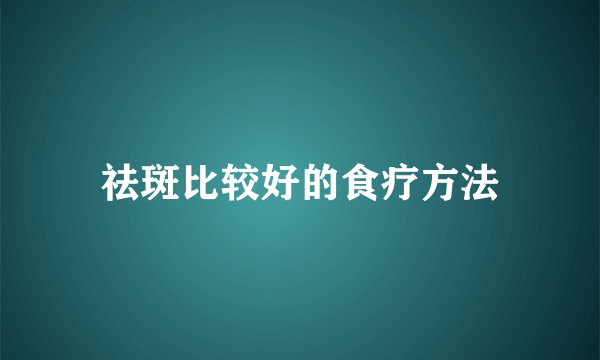 祛斑比较好的食疗方法