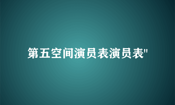 第五空间演员表演员表