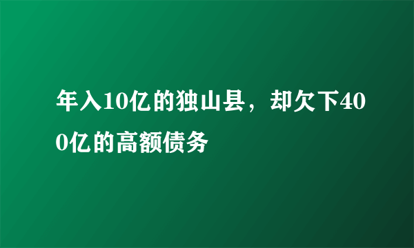 年入10亿的独山县，却欠下400亿的高额债务