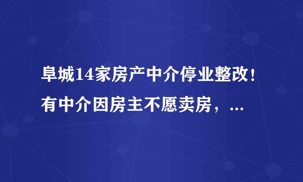 阜城14家房产中介停业整改！有中介因房主不愿卖房，强索5000元违约金, 你怎么看？