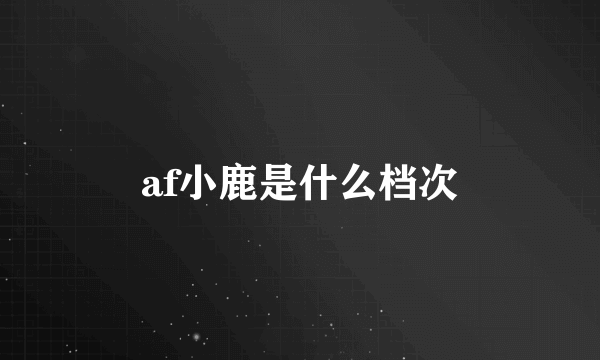 af小鹿是什么档次