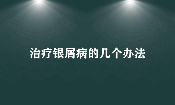 治疗银屑病的几个办法