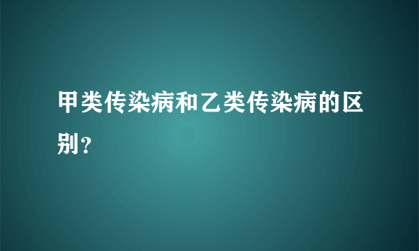 甲类传染病和乙类传染病的区别？