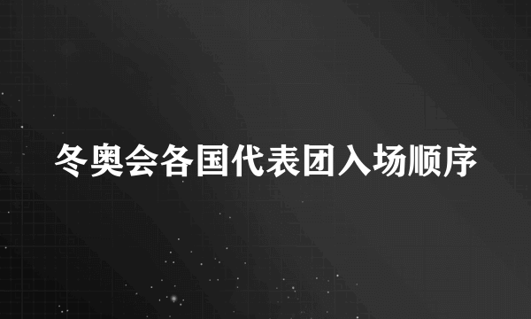 冬奥会各国代表团入场顺序