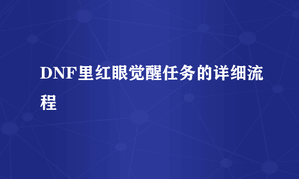 DNF里红眼觉醒任务的详细流程