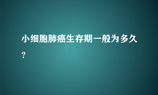 小细胞肺癌生存期一般为多久？