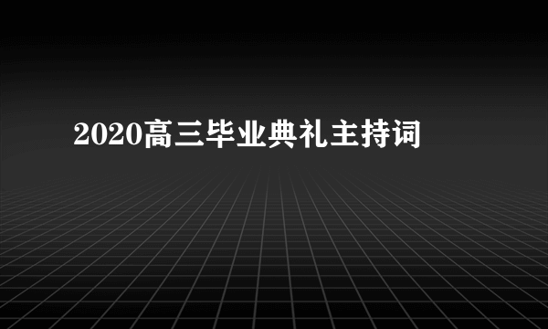 2020高三毕业典礼主持词