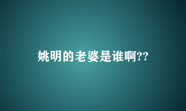 姚明的老婆是谁啊??