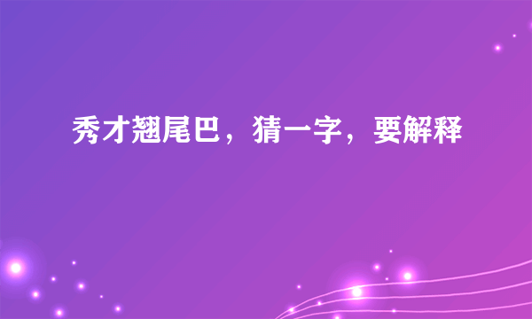 秀才翘尾巴，猜一字，要解释