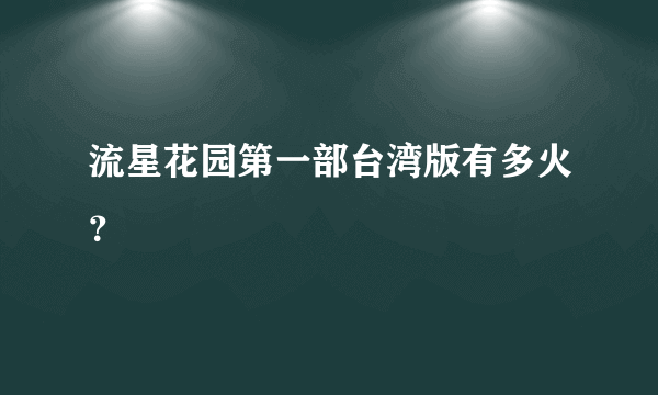 流星花园第一部台湾版有多火？