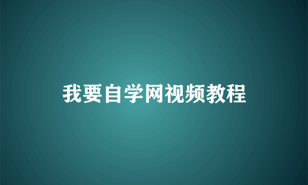 我要自学网视频教程