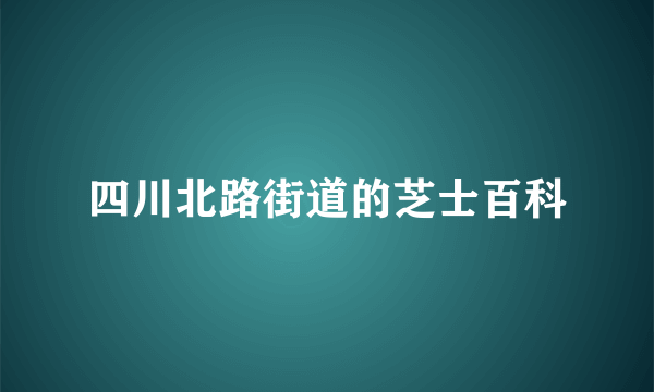 四川北路街道的芝士百科