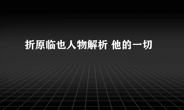 折原临也人物解析 他的一切