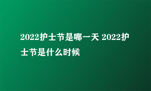 2022护士节是哪一天 2022护士节是什么时候