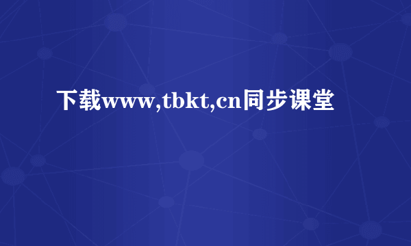 下载www,tbkt,cn同步课堂