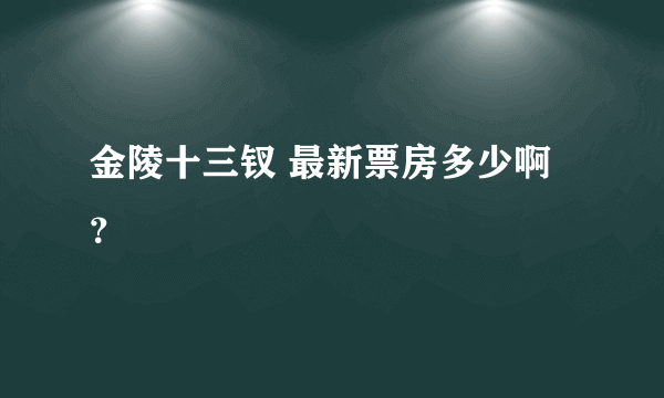 金陵十三钗 最新票房多少啊？