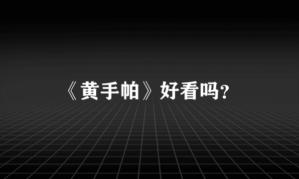 《黄手帕》好看吗？