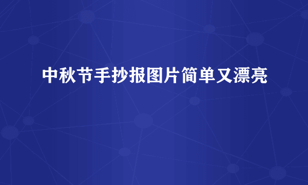 中秋节手抄报图片简单又漂亮